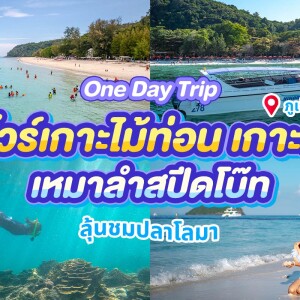 แพ็คเกจเช่าเหมาลำล่องเรือสปีดโบ๊ท เกาะไม้ท่อนและกาฮังบีช (เกาะเฮ) ดำน้ำ ชมปลาโลมา, ภูเก็ต