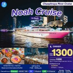บัตรล่องเรือดินเนอร์ โนอาห์ ครูซ · ไอคอนสยาม กรุงเทพฯ