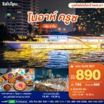 Noah Cruise รอบ Sunset : บุฟเฟ่ต์ดินเนอร์บนเรือหรูล่องแม่น้ำเจ้าพระยา