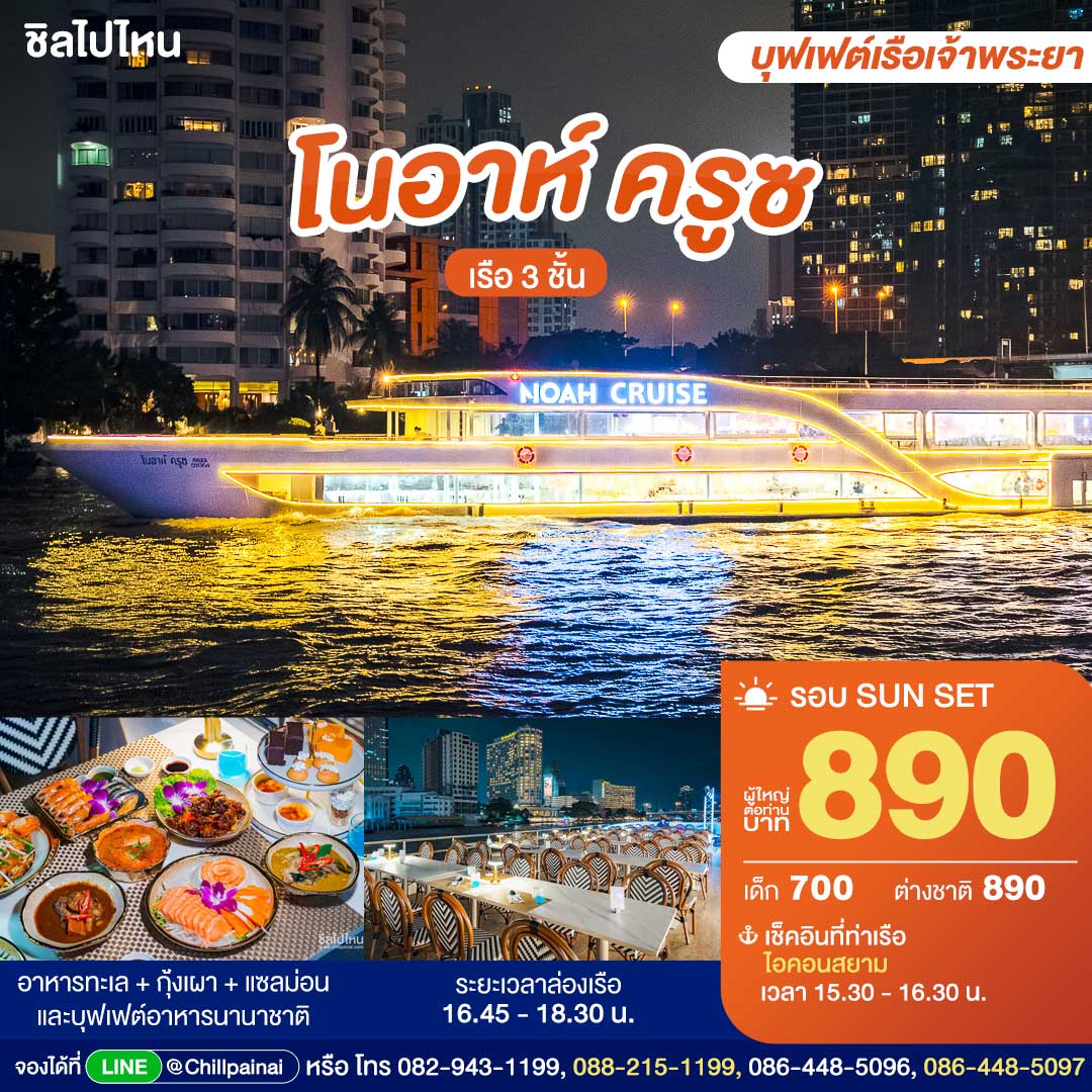 Noah Cruise รอบ Sunset : บุฟเฟ่ต์ดินเนอร์บนเรือหรูล่องแม่น้ำเจ้าพระยา
