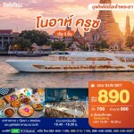 บัตรล่องเรือรอบซันเซ็ต โนอาห์ ครูซ · ไอคอนสยาม กรุงเทพฯ