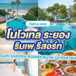 Novotel Rayong Rim Pae Resort (โรงแรมโนโวเทล ระยอง ริมเพ รีสอร์ท) ห้อง Deluxe Room 2 ท่าน ระยอง