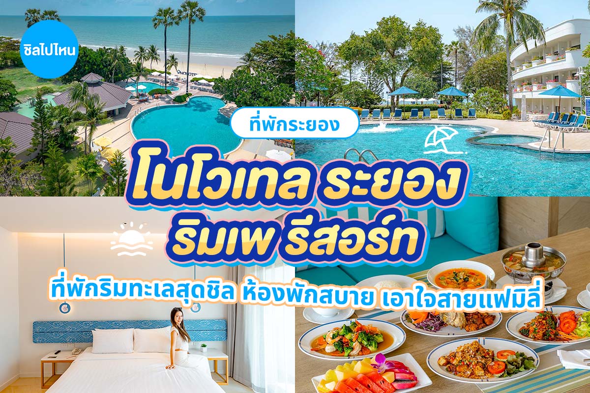 Novotel Rayong Rim Pae Resort (โรงแรมโนโวเทล ระยอง ริมเพ รีสอร์ท) ห้อง Premiere Garden 2 ท่าน ระยอง