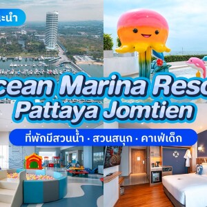 Ocean Marina Resort Pattaya Jomtien (โอเชี่ยน มารีน่า รีสอร์ท พัทยา จอมเทียน) ห้อง Deluxe 2 ท่าน, พัทยา