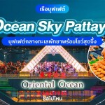 Ocean Sky Pattaya บุฟเฟต์บนเรือกลางทะเลพัทยาพร้อมชมโชว์สุดพิเศษ สำหรับ 1 ท่าน, พัทยา