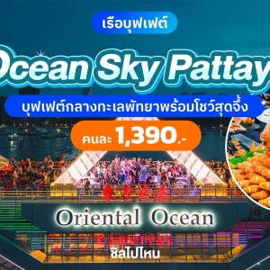 Ocean Sky Pattaya บุฟเฟต์บนเรือกลางทะเลพัทยาพร้อมชมโชว์สุดพิเศษ สำหรับ 1 ท่าน, พัทยา