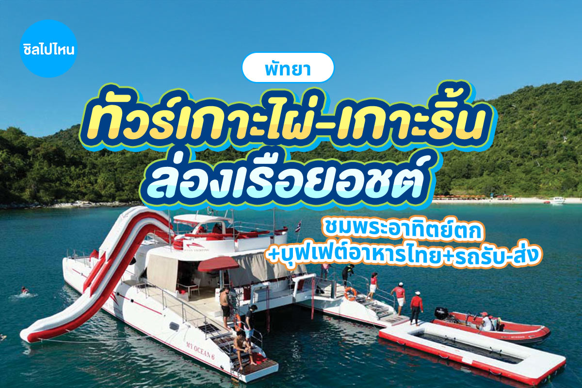 ทริปล่องเรือยอร์ชพัทยาเต็มวัน 2 เกาะ เกาะไผ่-เกาะริ้น ชมพระอาทิตย์ตก+บุฟเฟต์อาหารไทย+รถรับ-ส่ง