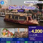 บัตรล่องเรือดินเนอร์ โอคุระ ครูซ · เอเชียทีค กรุงเทพฯ