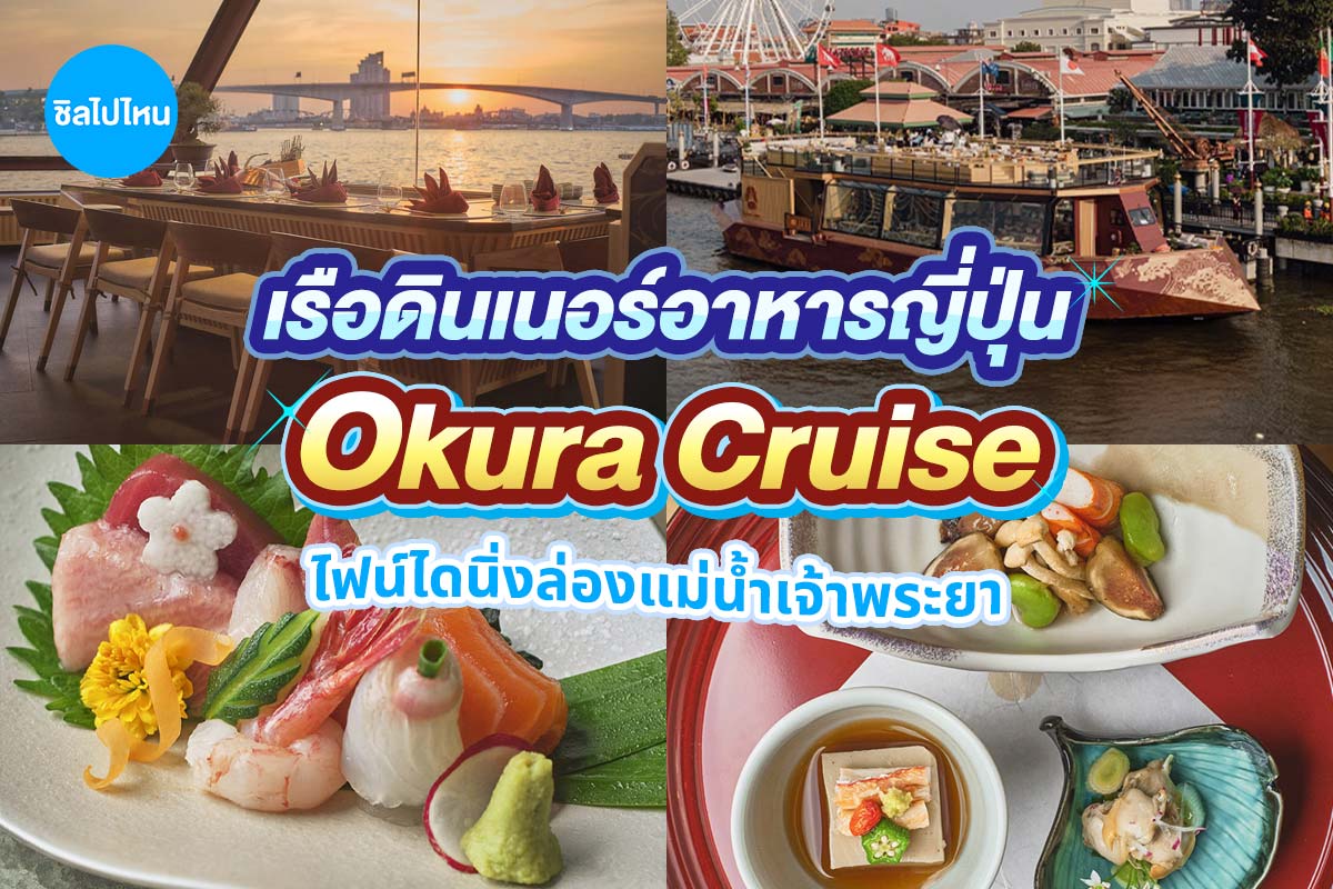 บัตรล่องเรือดินเนอร์ โอคุระ ครูซ · เอเชียทีค กรุงเทพฯ