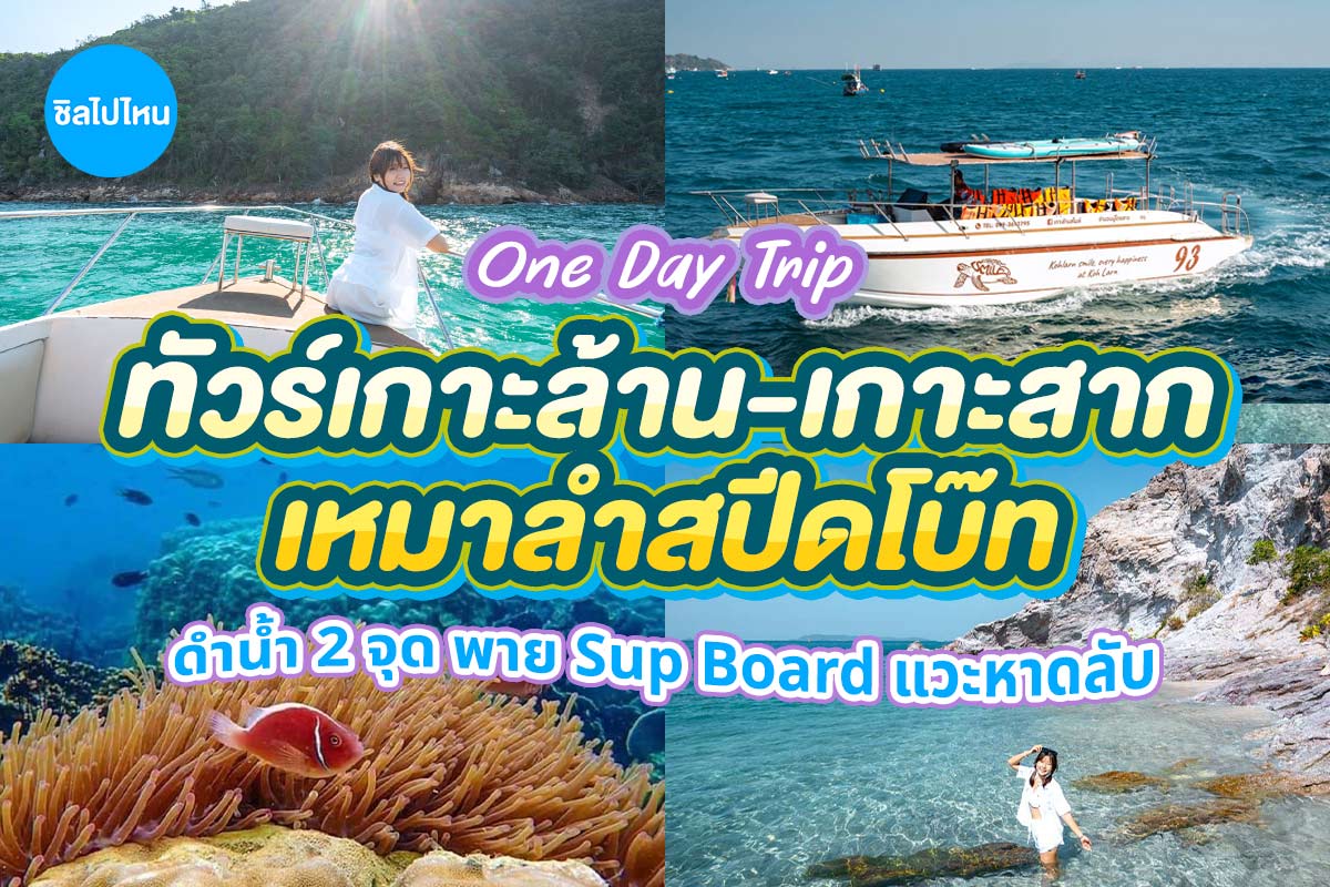 One Day Trip เกาะล้าน (เหมาลำ) : ดำน้ำ 2 เกาะ เกาะล้าน เกาะสาก 1 หาดลับ 4 ชม. โดยเรือสปีดโบ้ท