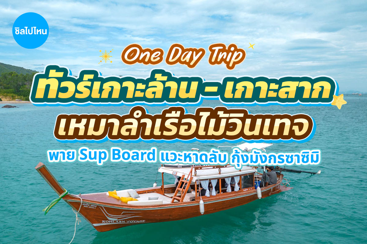 One Day Trip เกาะล้าน (เหมาลำ) : Kohlarn Voyage ล่องเรือไม้ Exclusive เกาะสาก หาดลับ