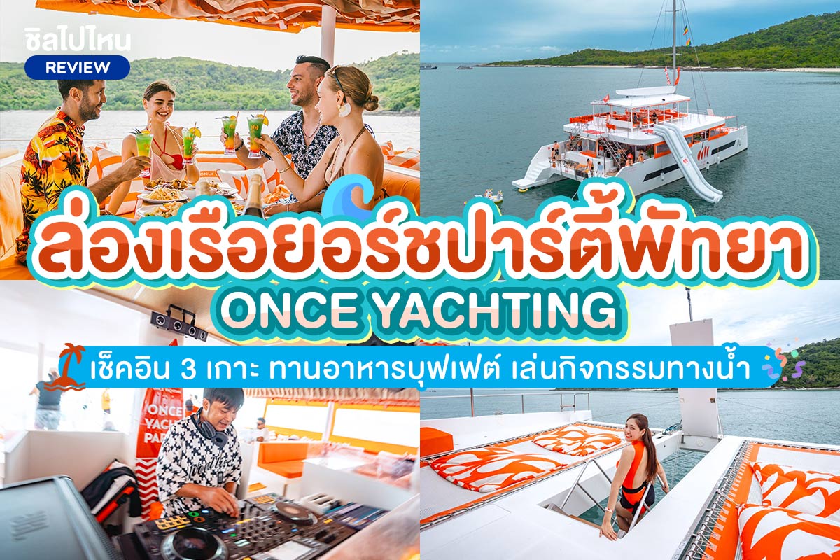 One Day Trip พัทยา 3 เกาะ เกาะไผ่-เกาะลิ้น-เกาะเป็ด พร้อมอาหารและปาร์ตี้บนเรือ รวมรถรับ-ส่ง (จอยทริป), พัทยา