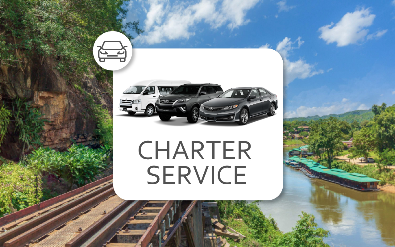 บริการรถรับส่งส่วนตัว ระหว่างกรุงเทพและกาญจนบุรี