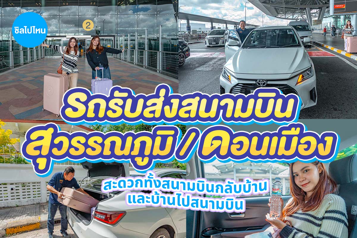 บริการรถรับส่งส่วนตัว สนามบินสุวรรณภูมิ (BKK) / สนามบินดอนเมือง (DMK) ไปหรือกลับ ใจกลางกรุงเทพฯ