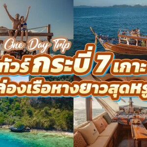 ล่องเรือหางยาวสุดหรู One Day Trip (จอย) ทัวร์ 7 เกาะ , กระบี่