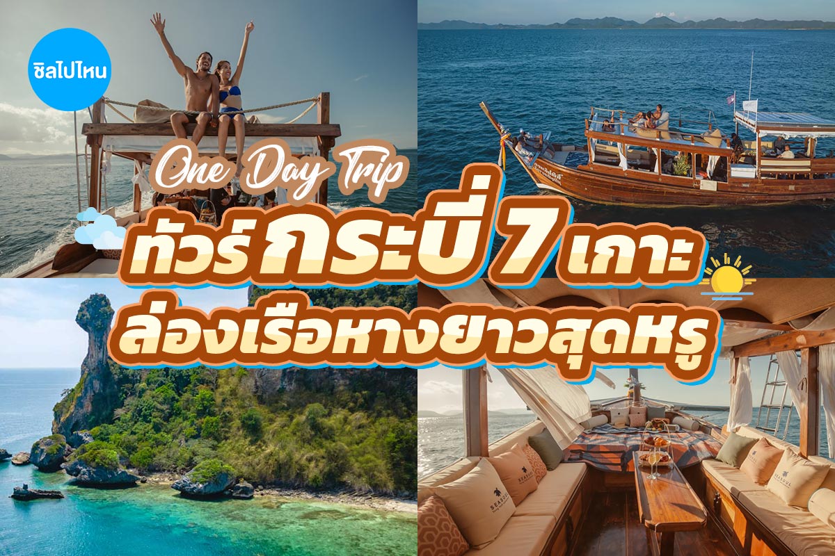 ล่องเรือหางยาวสุดหรู One Day Trip (จอย) ทัวร์ 7 เกาะ , กระบี่