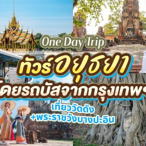 [จากกรุงเทพ] (Join) ทัวร์อยุธยาเต็มวัน : พระราชวังฤดูร้อนและวัดต่างๆ