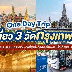 Bangkok Day Tour (Join) ทัวร์กรุงเทพ พระบรมมหาราชวัง-วัดโพธิ์-วัดอรุณฯ-แม่น้ำเจ้าพระยา