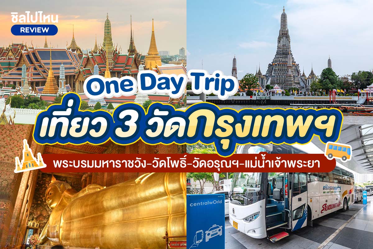 Bangkok Day Tour (Join) ทัวร์กรุงเทพ พระบรมมหาราชวัง-วัดโพธิ์-วัดอรุณฯ-แม่น้ำเจ้าพระยา
