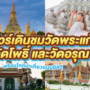 ทัวร์กรุงเทพ : เดินชมพระบรมมหาราชวัง, วัดโพธิ์ และวัดอรุณฯ
