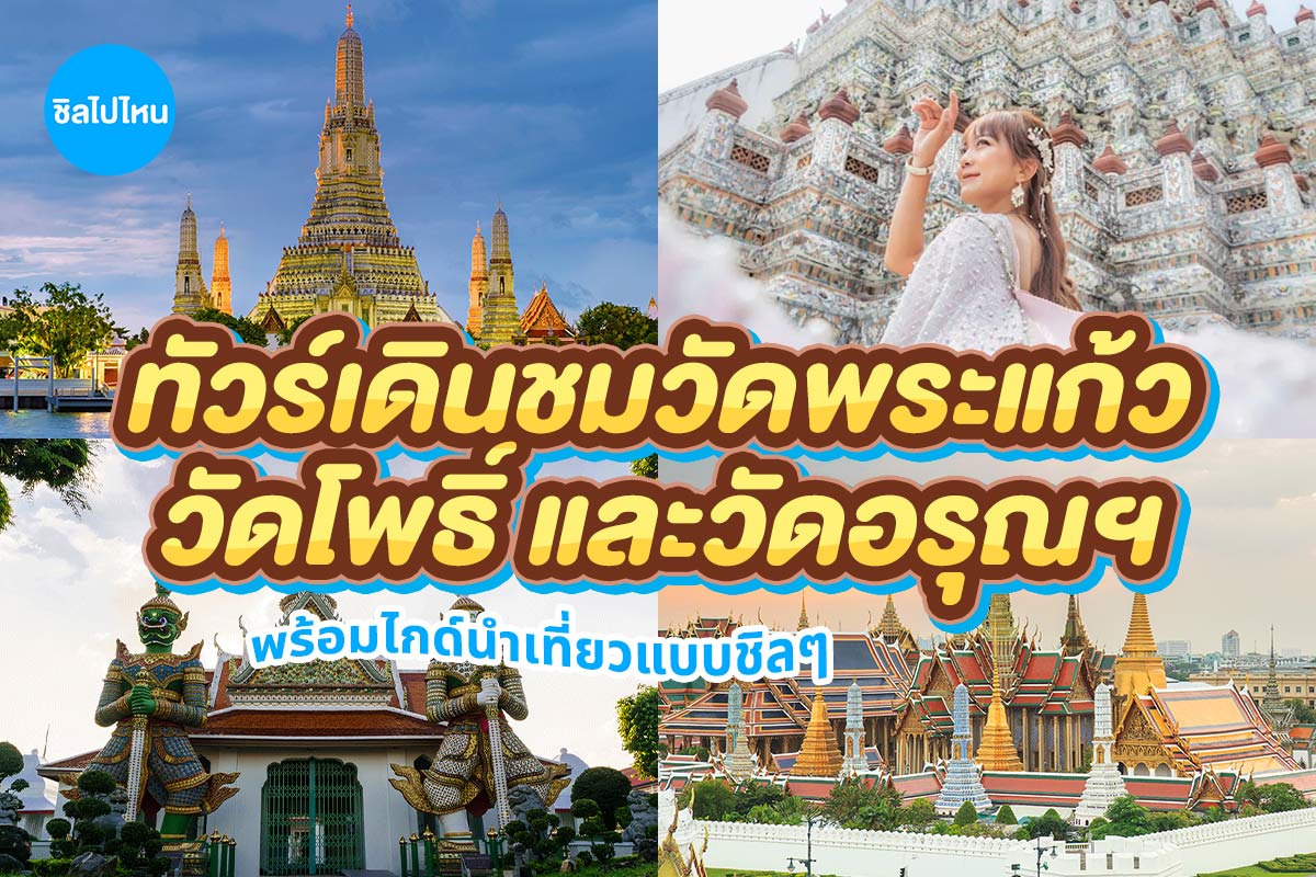 ทัวร์กรุงเทพ : เดินชมพระบรมมหาราชวัง, วัดโพธิ์ และวัดอรุณฯ