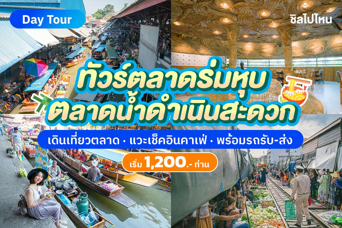 [From Bangkok] One Day Trip (Join) Damnoen Saduak Floating Market + Maeklong Railway Market