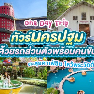 ทัวร์ส่วนตัว คาเฟ่นครปฐม  พร้อมรถรับ-ส่งจากกรุงเทพ