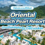 Oriental Beach Pearl Resort (โอเรียนทอล บีช เพิร์ล รีสอร์ต) ห้อง โลตัสทาวน์เฮาส์ 2 ท่าน ,ปราณบุรี