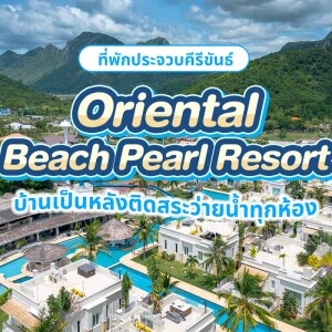 Oriental Beach Pearl Resort (โอเรียนทอล บีช เพิร์ล รีสอร์ต) ห้อง โลตัสทาวน์เฮาส์ 2 ท่าน ,ปราณบุรี