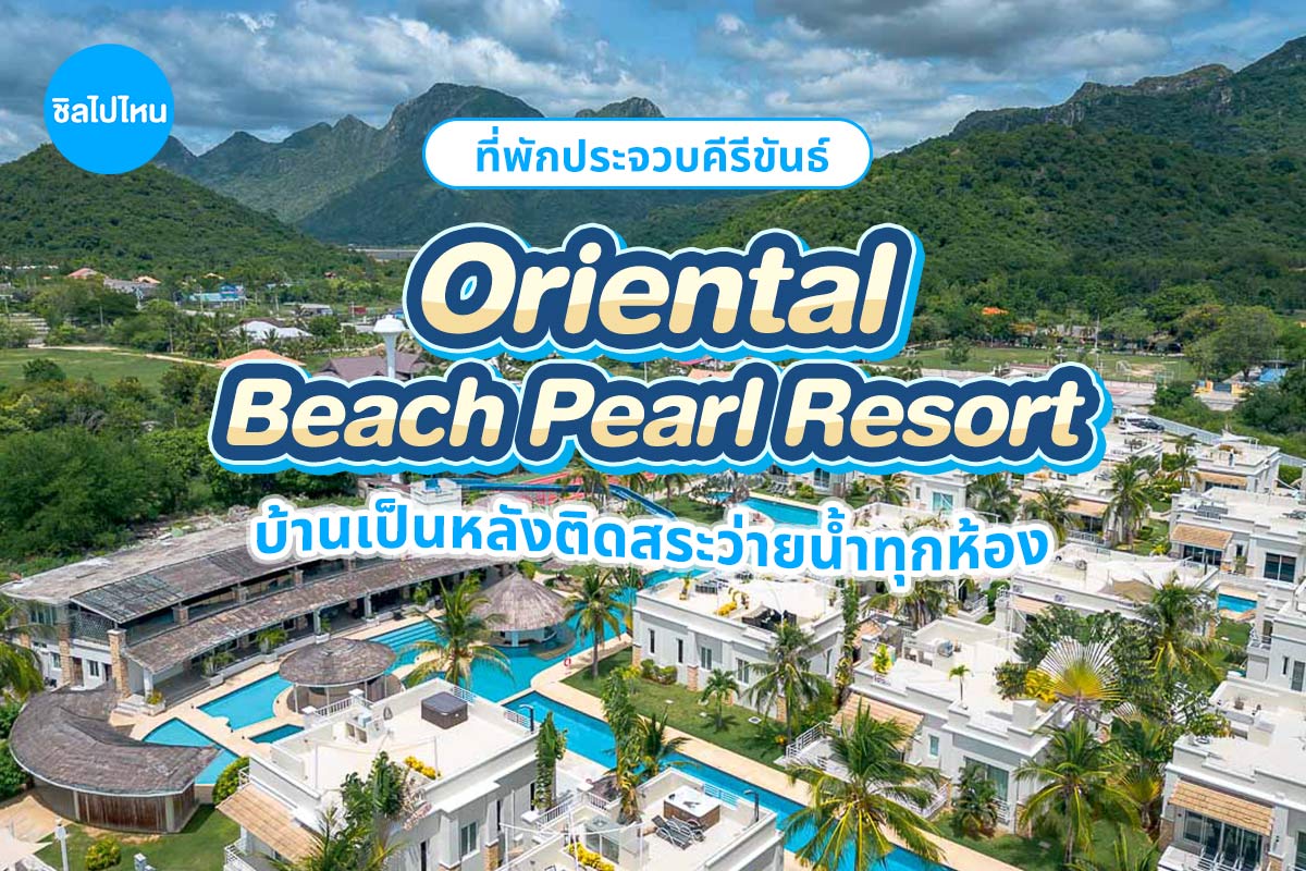 Oriental Beach Pearl Resort (โอเรียนทอล บีช เพิร์ล รีสอร์ต) ห้อง โลตัสทาวน์เฮาส์ 2 ท่าน ,ปราณบุรี
