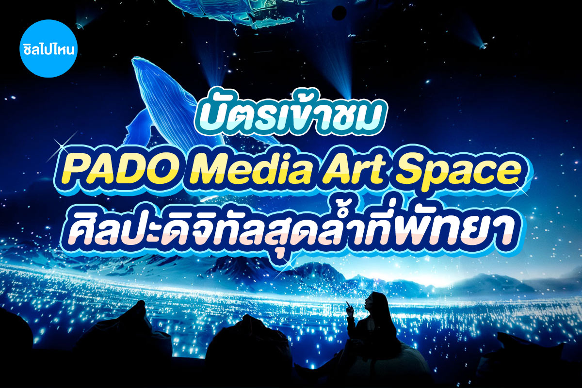 บัตรเข้าชม ปาโด มีเดีย อาร์ท สเปซ · พัทยา