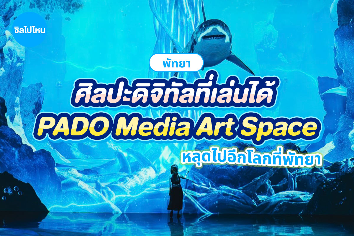 บัตรเข้าชม PADO MEDIA ART SPACE พัทยา