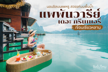 แพ็คเกจเขื่อนเชี่ยวหลาน 3 วัน 2 คืน พักที่ Panvaree The Greenery รวมอาหาร 6 มื้อ + เรือรับส่ง