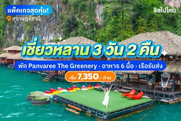 แพ็คเกจเขื่อนเชี่ยวหลาน 3 วัน 2 คืน พักที่ Panvaree The Greenery รวมอาหาร 6 มื้อ + เรือรับส่ง