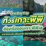 One day Trip ดำน้ำเกาะพีพี-อ่าวมาหยา-ปิเละ-ถ้ำไวกิ้ง รวมรถรับ-ส่ง สำหรับ 1 ท่าน, ภูเก็ต