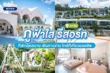 Phufasai resort KhaoKho (ภูฟ้าใส รีสอร์ท เขาค้อ) ห้อง Studio 2 ท่าน เขาค้อ