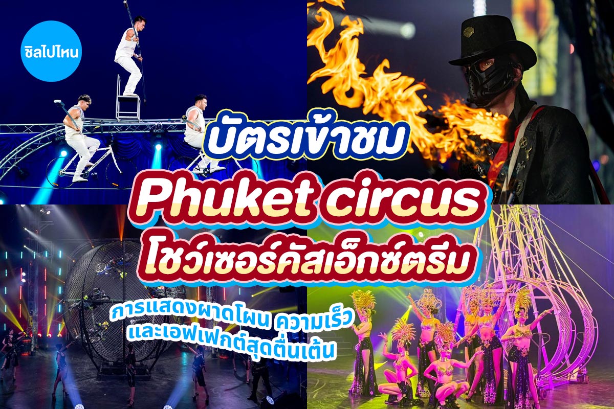 บัตรเข้าชม Phuket circus , ภูเก็ต