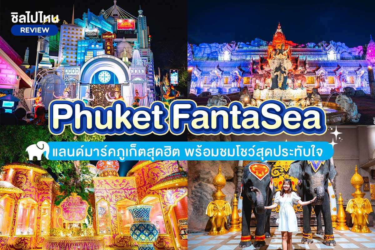 Phuket FantaSea (ภูเก็ตแฟนตาซี) : บัตรชมโชว์ + รับประทานอาหารค่ำบุฟเฟ่ต์, ภูเก็ต