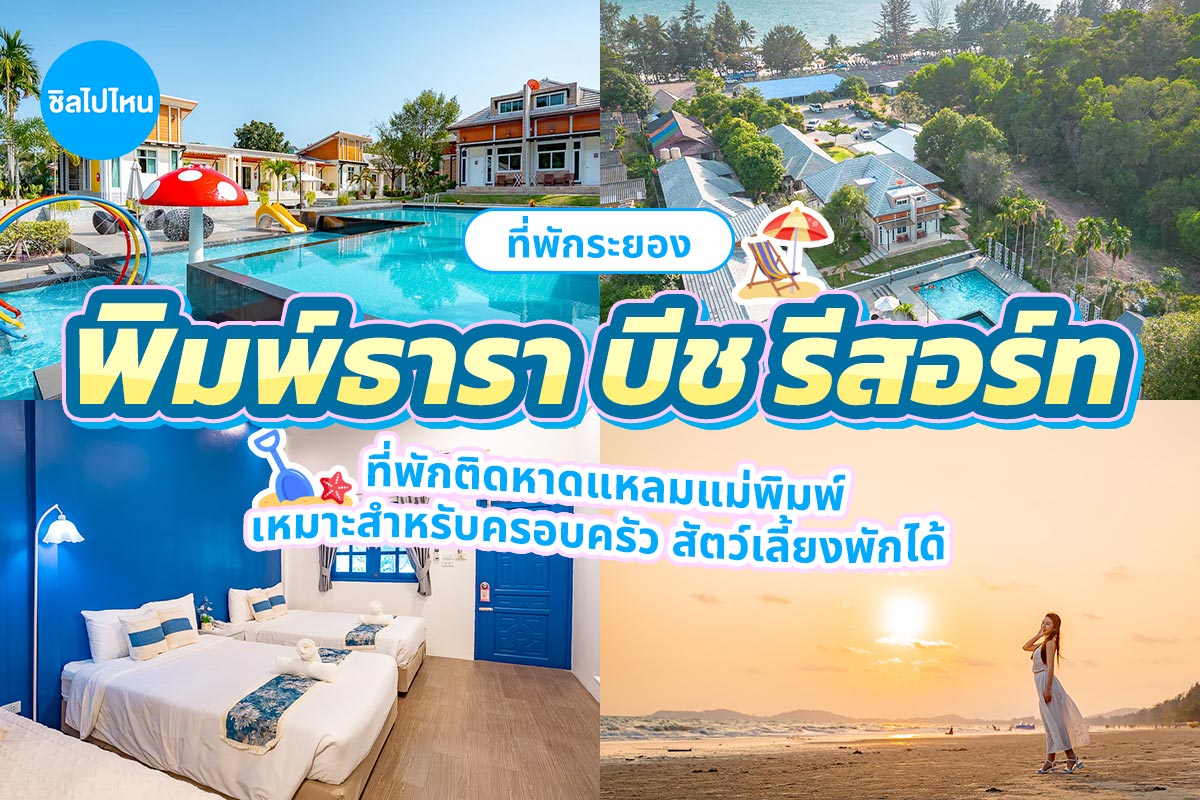 Pimtara Beach Resort (พิมพ์ธาราบีช รีสอร์ท) ห้อง ซูพิเรีย 2 ท่าน ระยอง