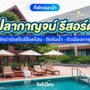 Plakan Resort (ปลากาญจน์ รีสอร์ท) ห้อง Superior 2 ท่าน, กาญจนบุรี
