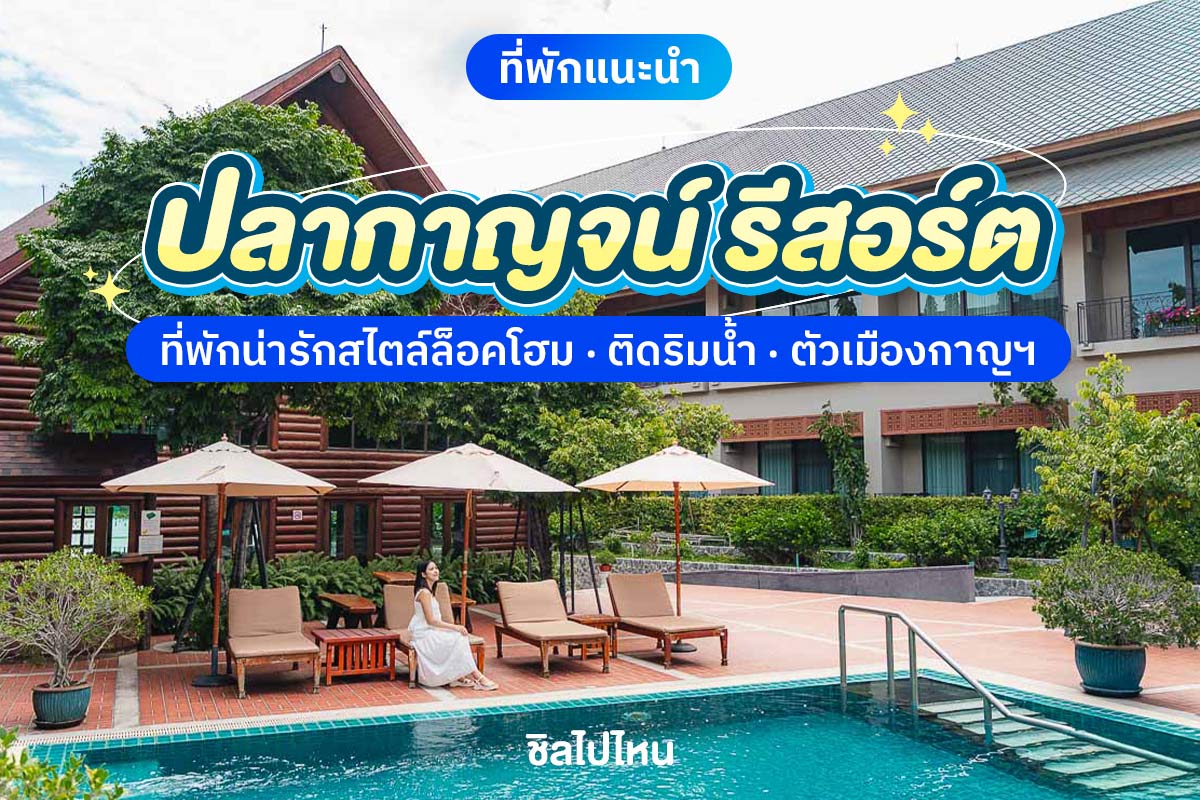 Plakan Resort (ปลากาญจน์ รีสอร์ท) ห้อง Superior 2 ท่าน, กาญจนบุรี