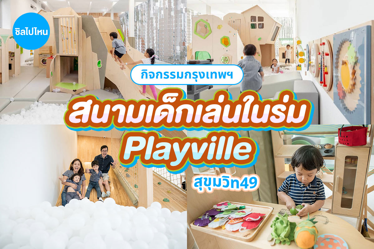 สนามเด็กเล่น PLAYVILLE ที่ สุขุมวิท 49