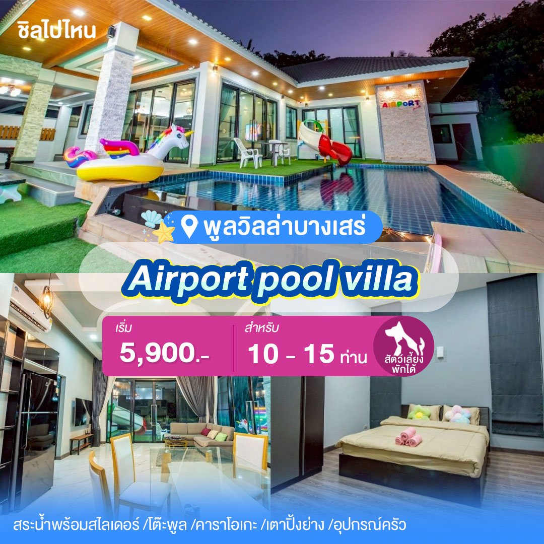 พูลวิลล่าบางเสร่ : Airport pool villa พักได้ 10-15 ท่าน สัตหีบ,ชลบุรี