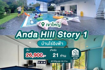 พูลวิลล่าเขาใหญ่ : Anda Hill Story 1 สำหรับ 21 ท่าน