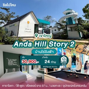 พูลวิลล่าเขาใหญ่ : Anda Hill Story 2 สำหรับ 24 ท่าน