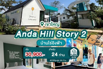 พูลวิลล่าเขาใหญ่ : Anda Hill Story 2 สำหรับ 24 ท่าน