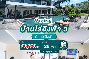 พูลวิลล่าเขาใหญ่ : บ้านไร่อิงฟ้า 3 สำหรับ 26 ท่าน