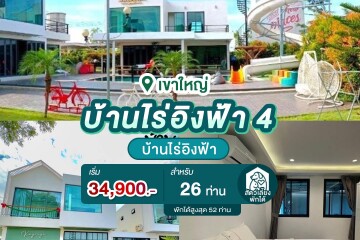 พูลวิลล่าเขาใหญ่ : บ้านไร่อิงฟ้า 4 สำหรับ 26 ท่าน