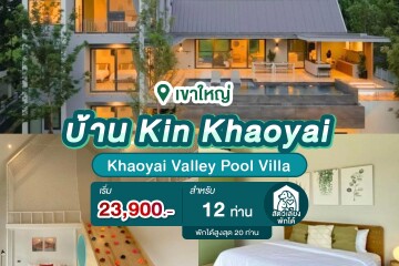 พูลวิลล่าเขาใหญ่ : Khaoyai Valley Pool Villa บ้าน Kin Khaoyai สำหรับ 12 ท่าน ,(รวมอาหารเช้า)