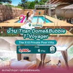 พูลวิลล่าเขาใหญ่ : The X10 Private Pool Villa บ้านTitan Dome&Bubble T-Voyager 6 ท่าน